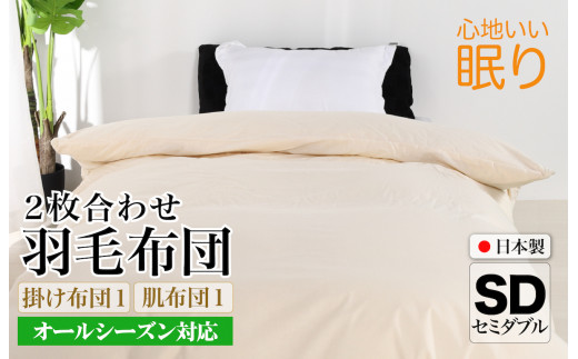 羽毛布団 セミダブル 二枚合わせ 綿15% 生地使用 オールシーズン ダウン90% 合掛0.9kg 肌0.4kg クリーム 羽毛掛け布団 日本製 国産 セミダブルサイズ 春 夏 秋 冬 2枚合わせ ホワイトダックダウン 寝具 抗菌防臭 防ダニ加工 羽毛掛けふとん 羽毛ふとん ２枚合わせ ふとん 布団 羽毛 ふとん 寝具 羽毛掛けふとん ふとん 布団 本掛け 掛け布団 夏用 冬用