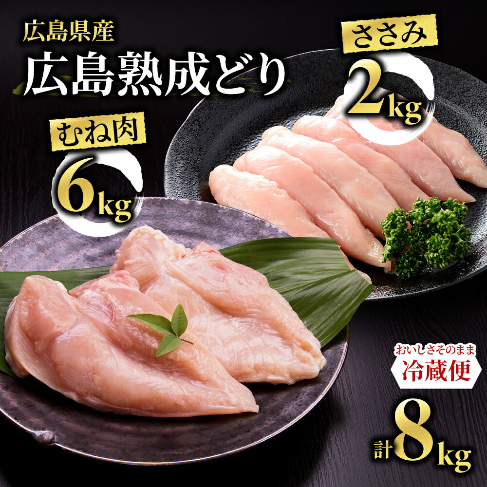 広島熟成どり 8kg(むね肉6kg/ささみ 2kg)