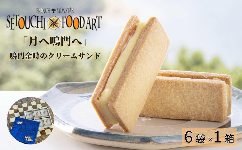 
                  『月へ鳴門へ』～FRENCH★MONSTAR～    洋菓子 サブレ 鳴門金時 クリーム お菓子 スイーツ お土産 贈答 母の日 父の日 敬老の日
                