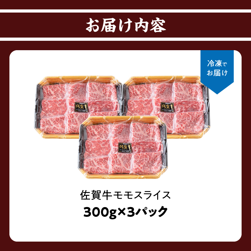 佐賀牛モモスライス 900g ／ 牛肉 佐賀牛 赤身 スライス パック モモ すき焼き しゃぶしゃぶ 薄切り BBQ A4 A5 黒毛和牛 ブランド牛 和牛 佐賀県 玄海町 冷凍配送 900g
