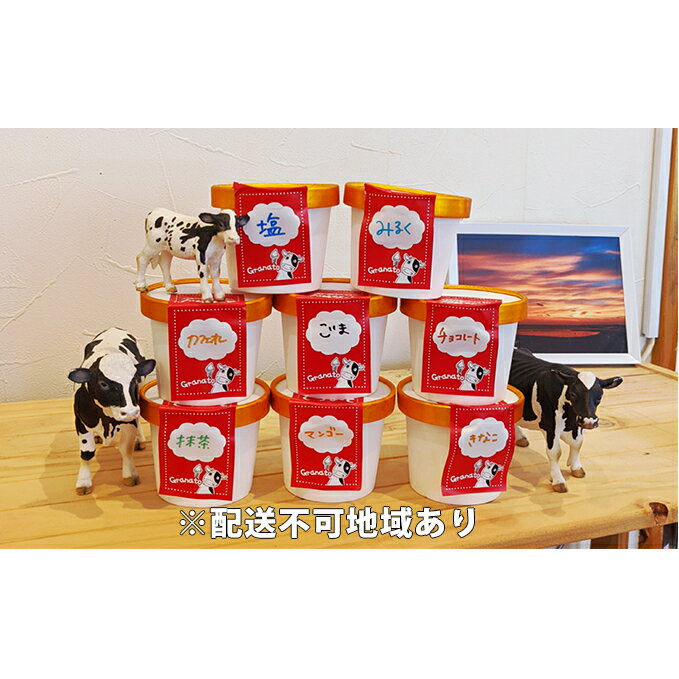 【ふるさと納税】牧場直営「ぐらなーと」の ジェラート 12個セット　お菓子・ジェラート