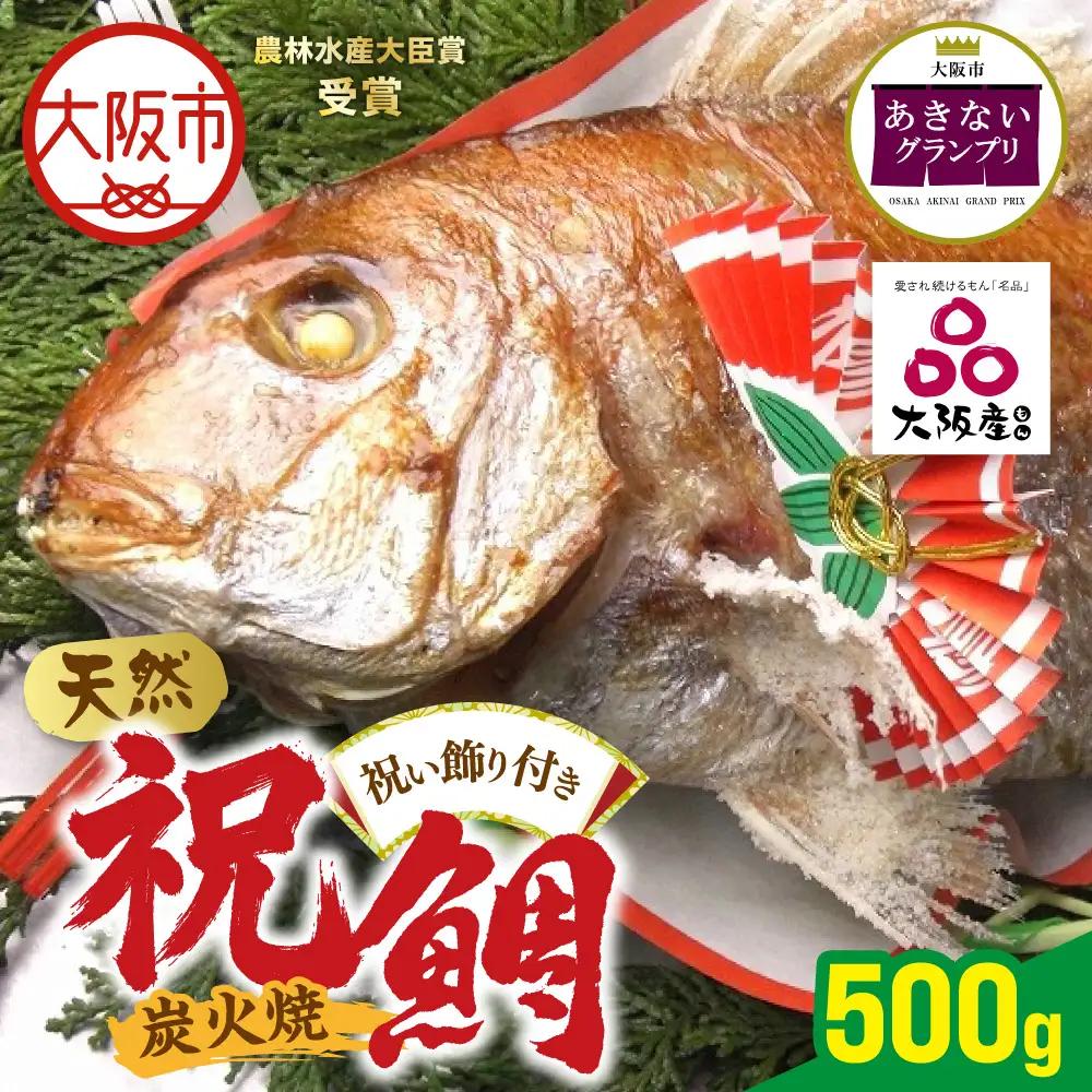 【商店街逸品】天然祝鯛 炭火焼500g_OS389-0002-04