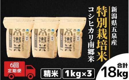 【令和6年産新米】〈6回定期便〉特別栽培米コシヒカリ100％「南郷米」精米 3kg（1kg×3袋）［2024年9月中旬以降順次発送］ 有限会社ファームみなみの郷