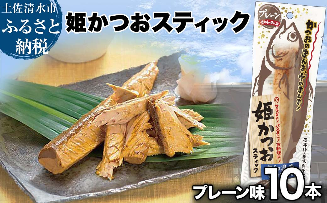 
            姫かつおスティック 10本 （プレーン） おつまみ おかず かつお 鰹 スティック プロテイン バー 保存食 スポーツ 筋トレ タンパク質 ダイエット 災害備蓄 そのまま丸かじり！【R01303】
          