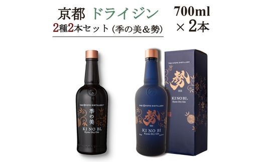 
            京都ドライジン 700ml×2種2本セット（季の美＆勢）≪京都蒸留所 酒 アルコール 洋酒 地酒 ギフト プレゼント お中元 ジャパニーズジン 高級 国産 スピリッツ 詰め合わせ 飲み比べ 辛口≫
          