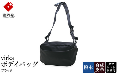 豊岡鞄 virka ヴィルカ ボデイバッグ ブラック 13-1119-10 / ショルダーバッグ 軽量 撥水仕様 8インチタブレット対応 メンズ レディース シンプル デザイン バッグ かばん カバン 鞄 ナオト