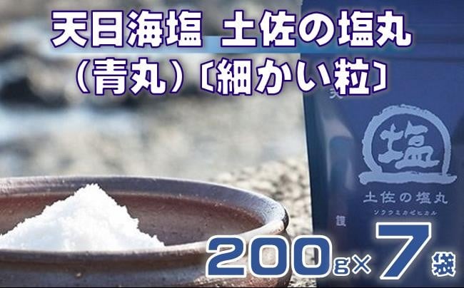 
            天日海塩 土佐 塩丸 青丸 200g×7袋 細かい 粒 天日塩 調味料 塩 セット 小分け 便利 料理 用途 アレンジ 人気 ギフト 贈答用 プレゼント 職人 手作り 甘み 旨味 ふるさと納税塩 ［1519］
          