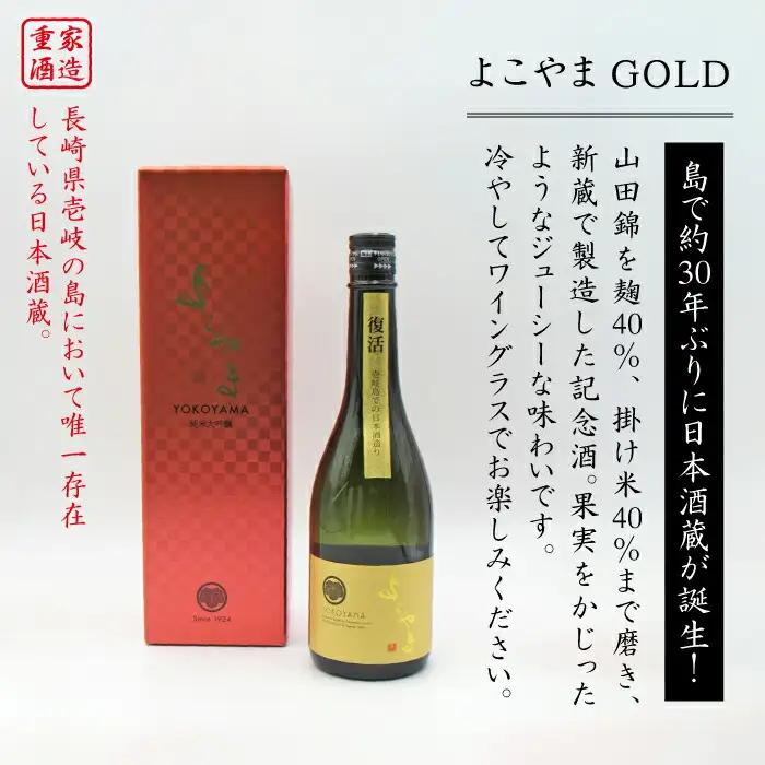 よこやま 純米大吟醸 GOLD（1回火入）720ml（15度）《壱岐市》【天下御免/重家酒造】[JDB047] お酒 日本酒