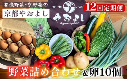 
                  【12回定期便】野菜詰め合わせ ＆ 京都美山の平飼い卵 10個 有機野菜・京野菜の『京都やおよし』｜野菜定期便 新鮮 旬 野菜 やさい セット 詰め合わせ 卵 玉子 たまご タマゴ 京都産 オーガニック 有機JAS 農薬不使用 減農薬 有機野菜 京野菜 春野菜 夏野菜 秋野菜 冬野菜 定期便 野菜セット やさいセット 野菜 定期便 12回 12ヶ月 ※北海道・沖縄・離島への配送不可
                