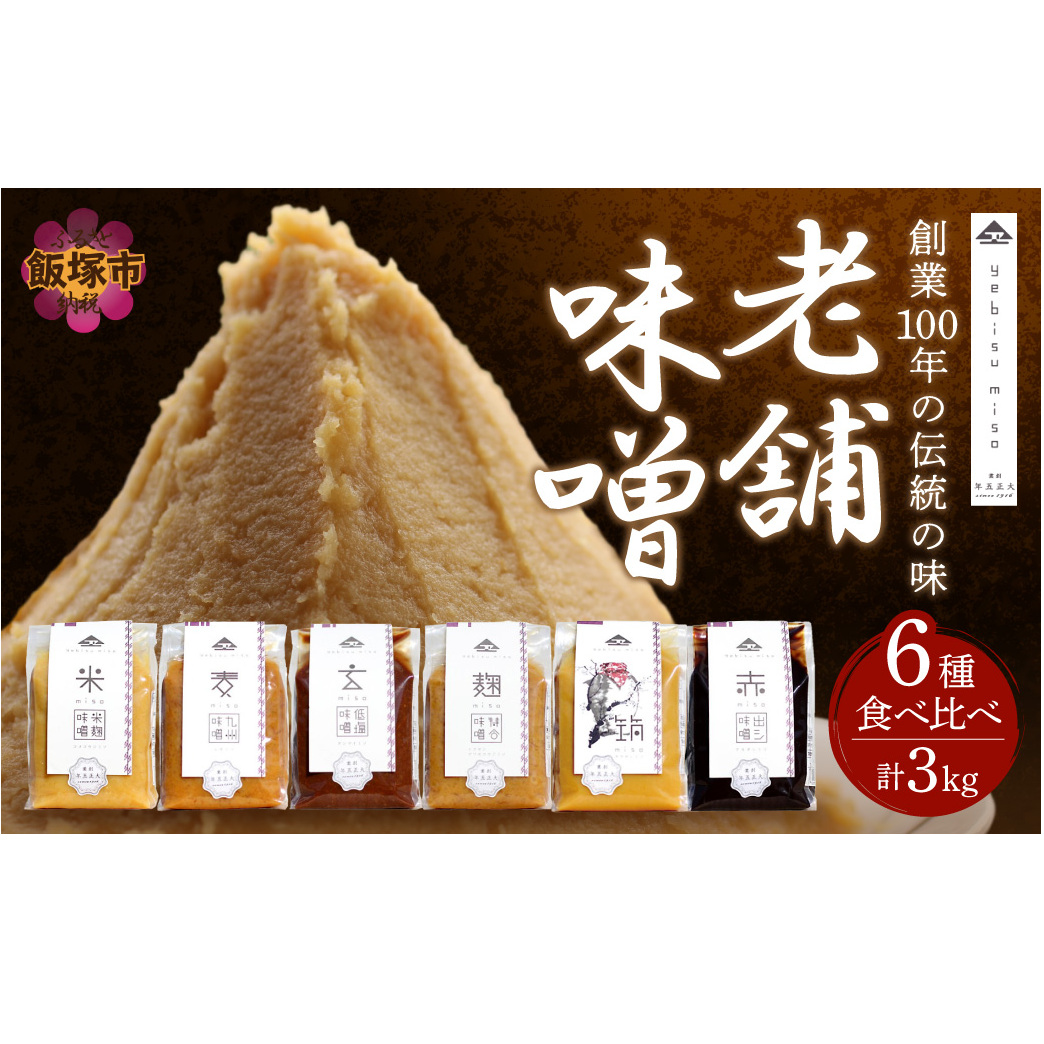 創業100年の伝統の味「ヱビス味噌」食べ比べセット【A5-467】