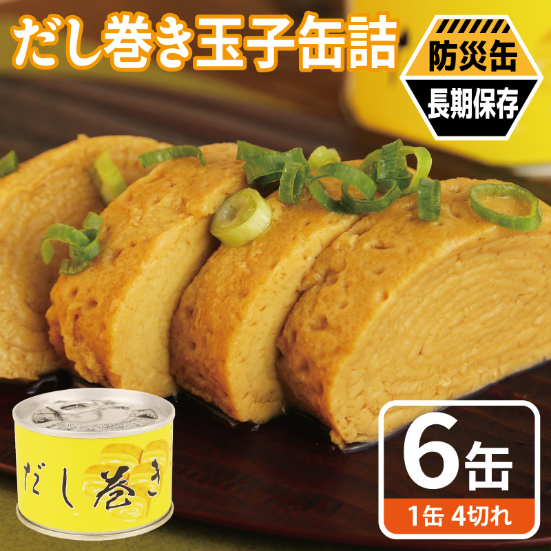 だし巻き玉子缶詰 6缶セット【関西風 だし巻き卵 おかず おつまみ 防災 備蓄 非常食 防災缶 長期保存 圧倒的企業努力】 010B1811-1