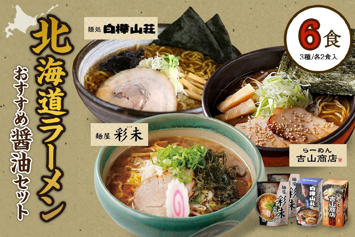 北海道ラーメンおすすめ 醤油セット 計6食