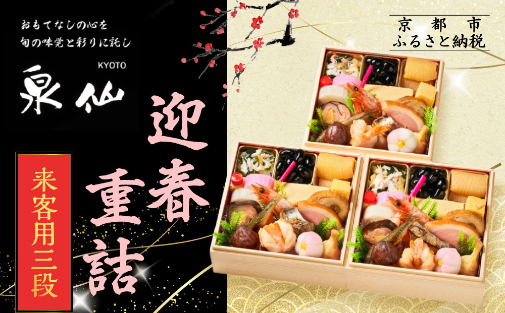 【京都 泉仙】迎春重詰 来客用三段 | 京都 老舗料亭 本格おせち 人気おせち［ 料亭おせち 三段 美食 グルメ おいしい 1人 人気 おすすめ 2026 正月 お祝い お取り寄せ 通販 送料無料 年内配送 ふるさと納税 ］ 261009_A-AA582