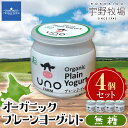 【ふるさと納税】オーガニックプレーンヨーグルト（無糖）4個セット ふるさと納税 北海道