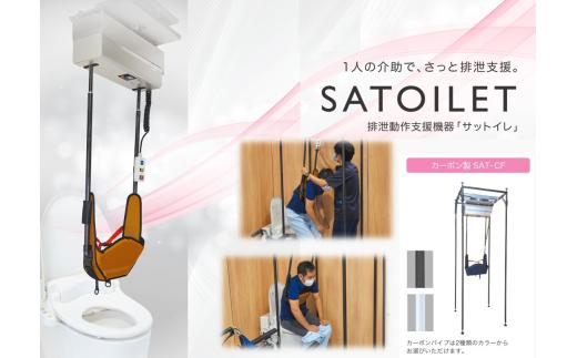 介助用排泄動作支援機器「サットイレ」(7000-1) 