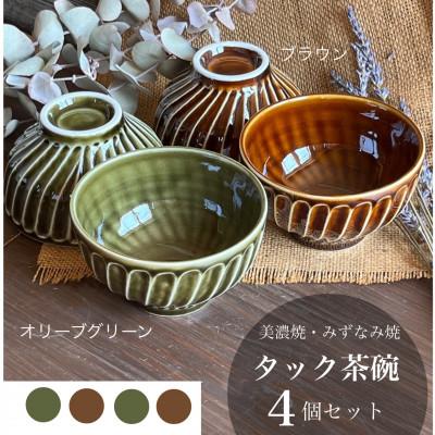 ふるさと納税 瑞浪市 【美濃焼/みずなみ焼】タック茶碗 4個セット(オリーブグリーン&amp;ブラウン)
