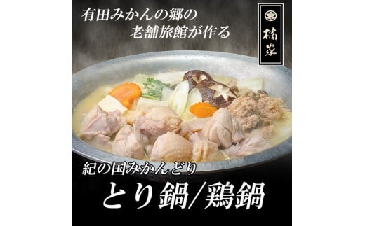 【紀の国みかんどり使用】鶏鍋2～3人前セット(A1118-1)