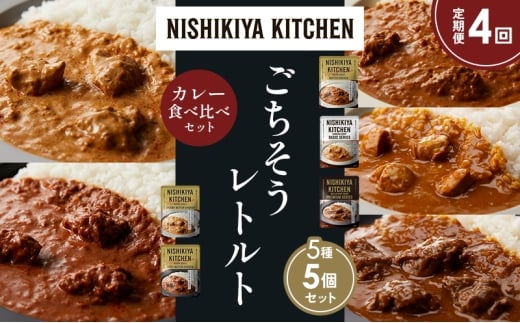 【定期便4か月】バターチキンカレー チキンカレー 牛ホホ肉のグリルカレー クリーミーバターチキンカレー スパイシーバターチキンカレー 食べ比べ NISHIKIYA KITCHEN レトルト レトルト食品 非常食 備蓄 贈り物 プレゼント ギフト お中元 ニシキヤキッチン にしき ニシキ にしき食品 岩沼 [№5704-1542]