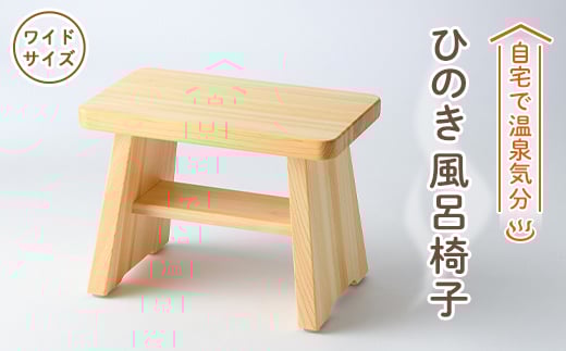 
            風呂椅子　ワイドサイズ24cm【1060031】
          