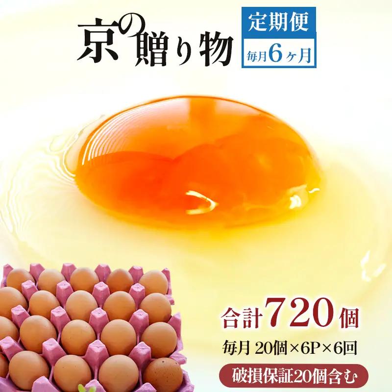 【卵 定期便6か月】 卵 赤たまご 720個 ： 120個×6回 たまご 【配送不可地域：北海道、沖縄、離島】