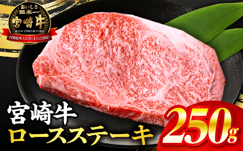 宮崎牛ロースステーキ250g(真空パック) 宮崎牛 ステーキ 牛 ロース 