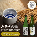 【ふるさと納税】日本酒 木古内町限定酒 特別純米酒 みそぎの舞 720ml 純米酒 みそぎの舞 720ml 各1本 セット 北海道　【 酒 お酒 地酒 飲み比べ 限定 】