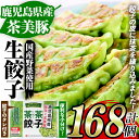 【ふるさと納税】鹿児島県産茶美豚使用！抹茶入り生餃子(計168個・12個×14P)！国産 九州産 鹿児島産 国産豚 餃子 ぎょうざ ギョウザ 惣菜 野菜 抹茶 冷凍 おかず 弁当 小分け【鹿児島協同食品】