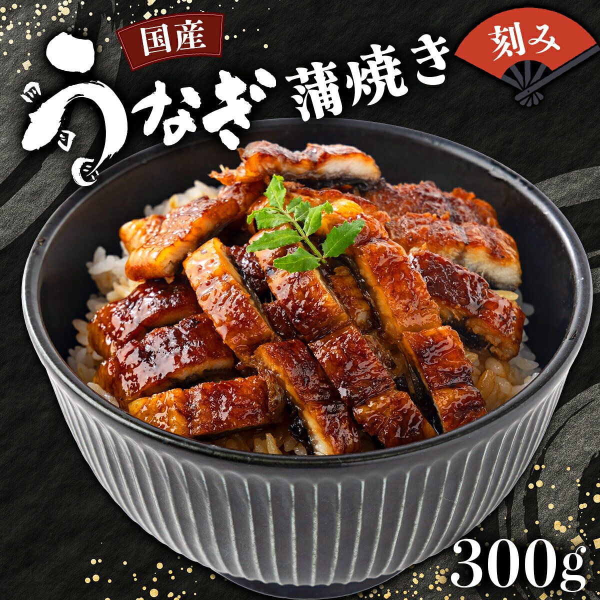 【ふるさと納税】国産うなぎきざみ 合計300g（60g×5袋）U007 ウナギ 鰻 国産 高知県 東洋町 四国 お取り寄せ 家庭用 自宅用 贈り物 ギフト タレ・山椒付き うな重 鰻丼 うな丼 うな茶漬け 年内 配送【送料無料】TU-01