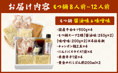 博多の味本舗 国産牛博多もつ鍋 食べ比べパーティーセット（味噌味・醤油味各2セット） 広川町 / 株式会社博多の味本舗[AFBY015]