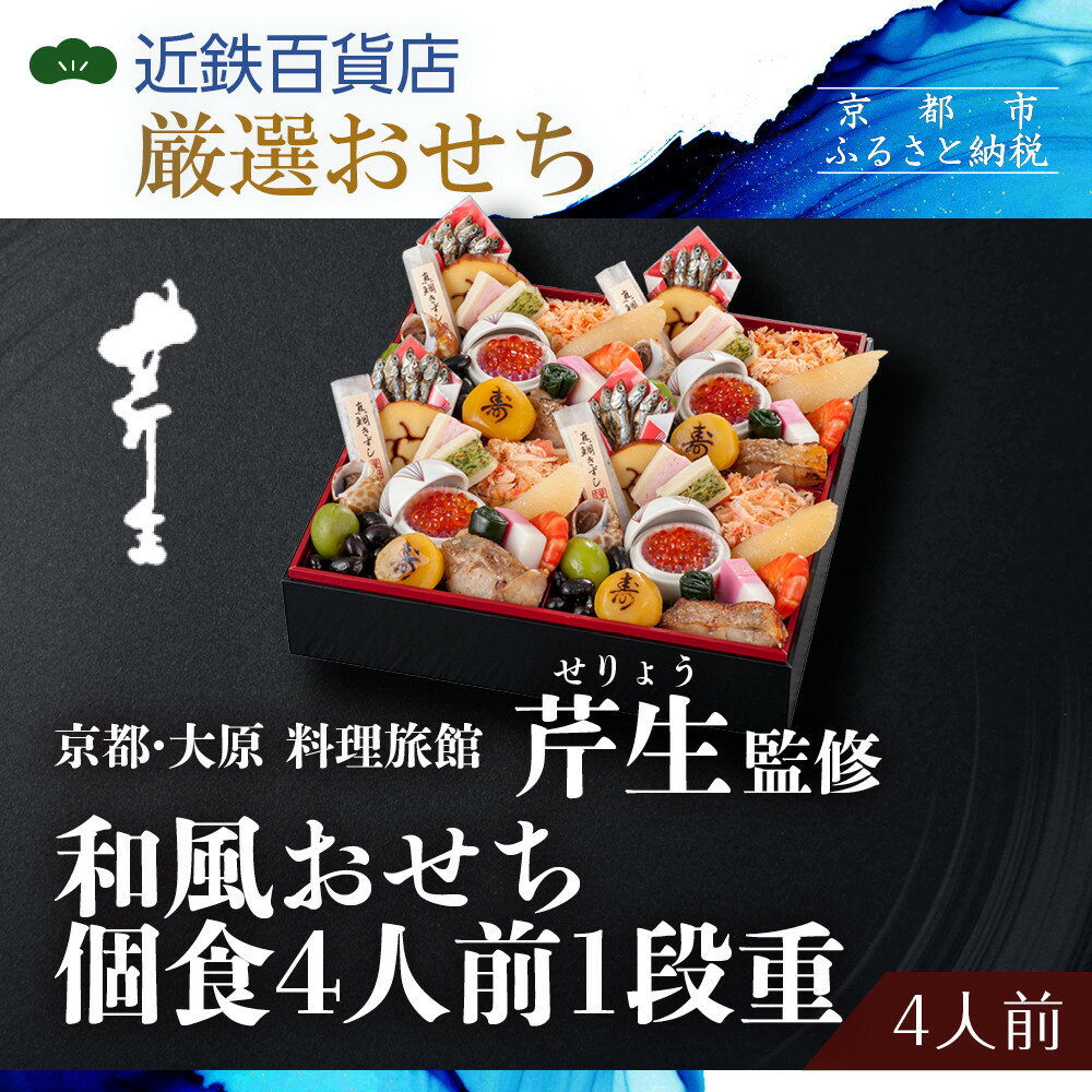 【ふるさと納税】【京都・大原 料理旅館 芹生（せりょう）監修】和風おせち個食4人前1段重《近鉄百貨店 厳選おせち料理》｜京都 特製おせち 人気おせち 京都 老舗 旅館 おせち 和風おせち 個食 4人 人気 おすすめ おいしい 2026 正月 お祝い おせち料理 グルメ ご自宅用