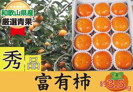 柿 富有柿 約3.5kg 和歌山県産 【秀品・贈答箱】【2024年11月中旬～2024年12月上旬発送】