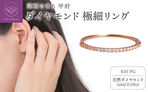 【サイズ：10.5号】〈 甲府ジュエリー 〉K10PG ダイヤモンド0.08ＣＴ極細リングＲ4004DI-R2
