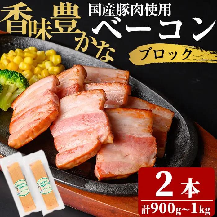 国産豚肉使用！香味豊かな まごころベーコンブロック 2本(計900g～1kg) ベーコン スモーク 朝食 朝ごはん 小分け パック パスタ サラダ スープ ポトフ a2-093