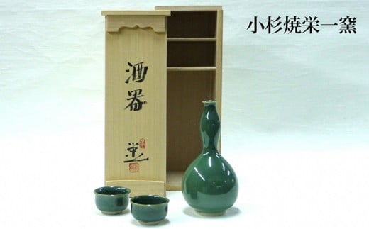 
[№5683-0268]小杉焼栄一窯 酒器 工芸品（陶器）
