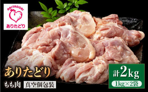 【たっぷりうれしい！】ありたどり もも肉（1kg×2袋）真空包装【いろは精肉店】 [IAG061]