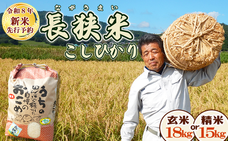 【令和８年産 新米 先行予約】ちばエコ農産物『長狭米 コシヒカリ（一等米）』【精米15kg】 《９月中旬より順次発送》《数量限定》減農薬 減化学肥料 農家直送 玄米 白米 熟成精米 [田代農園][00