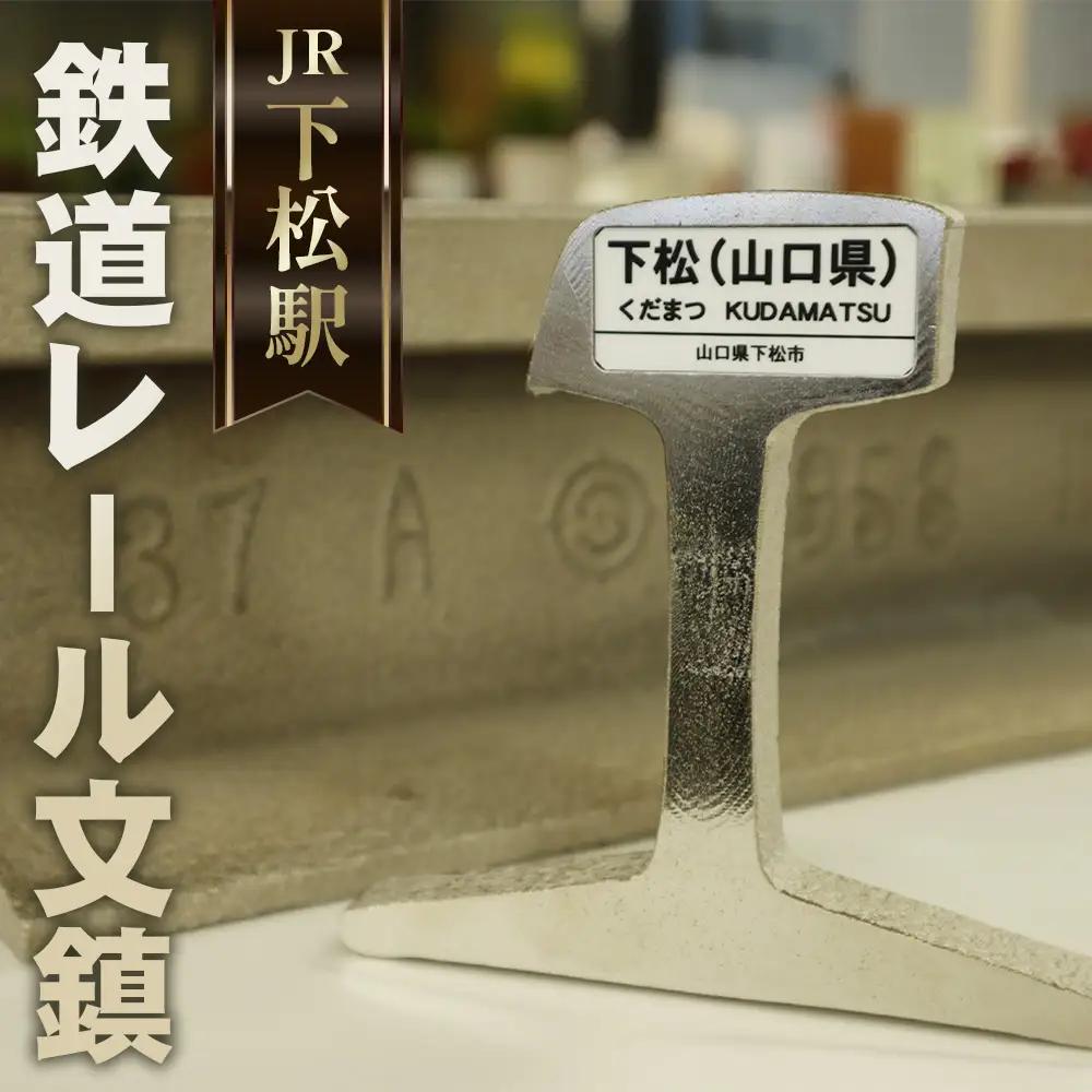 鉄道 レール文鎮（ペーパーウェイト）【KUDAMATSU】／ ぶんちん 文房具 下松駅 電車 山口県 No.044
