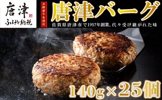 1957年創業 特上ハンバーグ 140g×25個(合計3.5kg) 「唐津バーグ」商標登録済!! 冷凍真空パック 惣菜