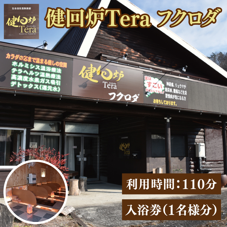 健回炉Tera フクロダ 入浴券（1名様分）生命活性温熱施設 ホルミシス温浴 陶板浴｜茨城県 大子町 袋田 入浴チケット 体験チケット サウナ 岩盤浴 リラクゼーション 10000円以下（CQ001）