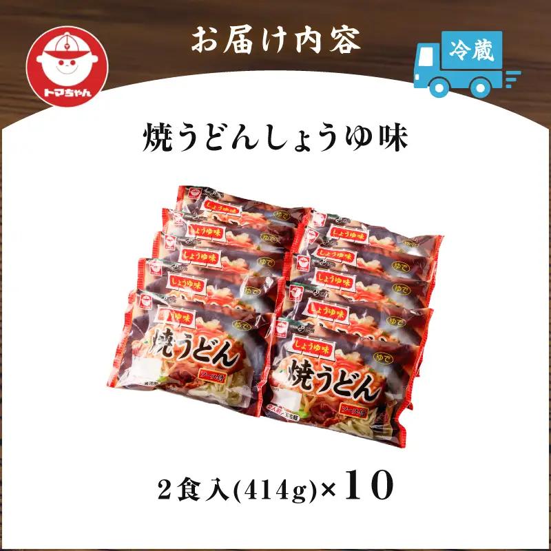 焼うどん しょうゆ味 2食入 T064-005 うどん 昼食 夕食