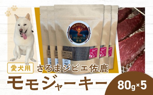 愛犬用　さろまジビエ佐鹿(モモジャーキー80g)×5  【ふるさと納税 人気 おすすめ ランキング 愛犬 犬用 ジャーキー ジビエ 鹿肉 鹿 ドックフード 餌 おやつ 犬 わんこ ワンコ  わんちゃん 高級 北海道 佐呂間町 送料無料】 SRMT002