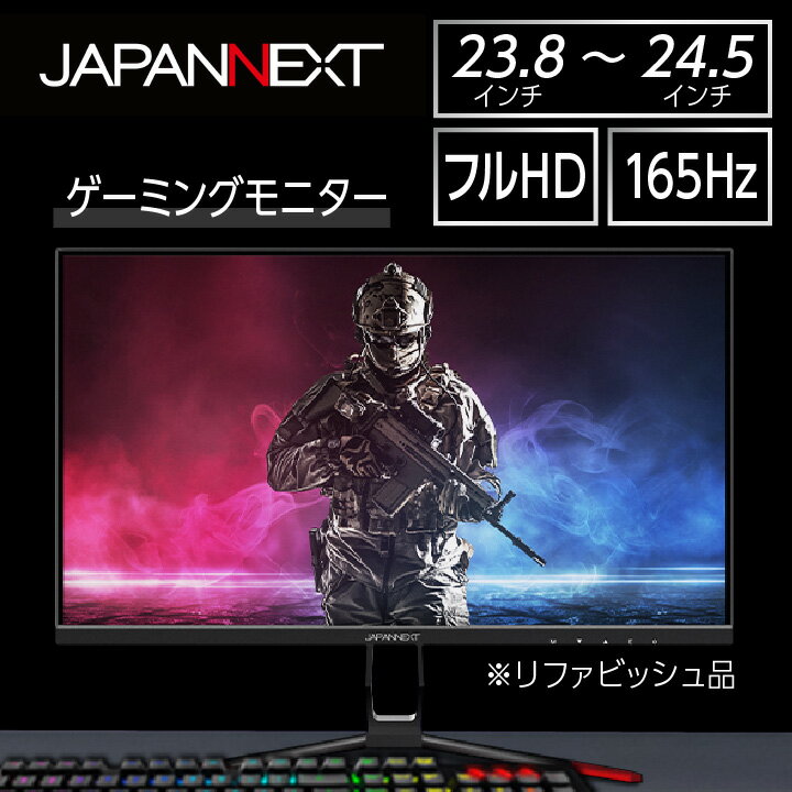 【ふるさと納税】液晶モニター 24型ワイド フルHD(1920×1080) 165Hz対応 リファビッシュ品【1388445】