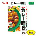 【ふるさと納税】エスビー食品 カレー曜日 甘口 1人前・230g 1セット（6個）レンジ対応 レトルトカレー　【上田市】