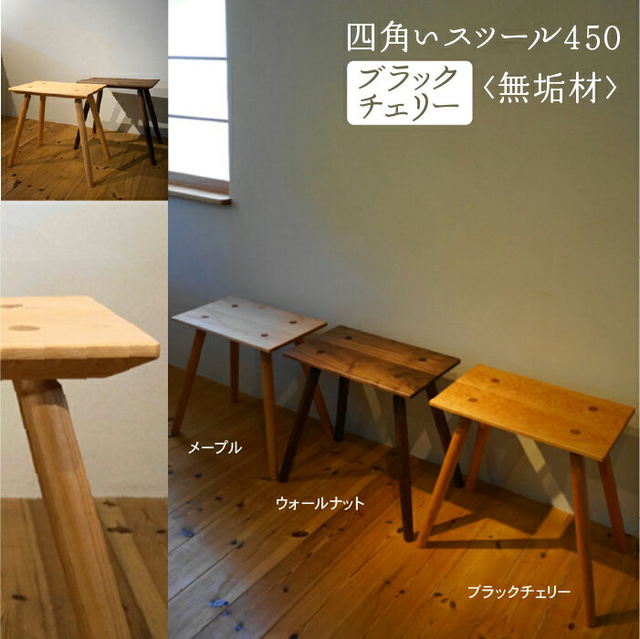 【ふるさと納税】 四角いスツール450 ブラックチェリー無垢材 スツール 無垢材 無垢 工芸品 伝統 工芸 お中元 お歳暮 ギフト 小松市 石川県 119001【生活アート工房】