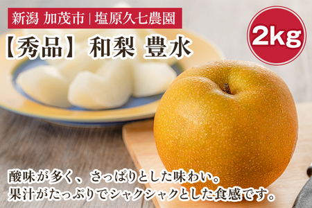 【2026年先行予約】新潟県産 和梨 豊水 2kg 【秀品】《8月下旬～順次発送》 ほうすい