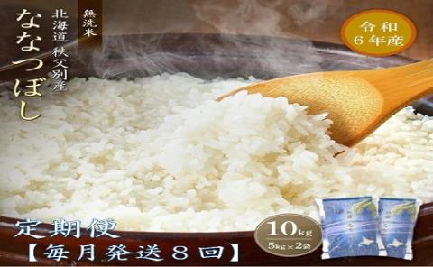 【新米予約受付】令和6年産 無洗米ななつぼし定期便80kg(毎月発送)