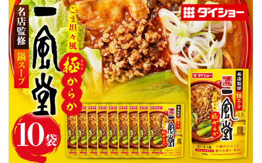 名店監修鍋 一風堂 ごま担々麺からか 10個 入り セット ラーメンスープ ストレートタイプ ダイショー ごま担々麺 スープ 担々麺 スープのもと スープの素 鍋の素 鍋つゆ ストレート 鍋スープ ギフト つゆ スープ 茨城県 小美玉市 47-CC