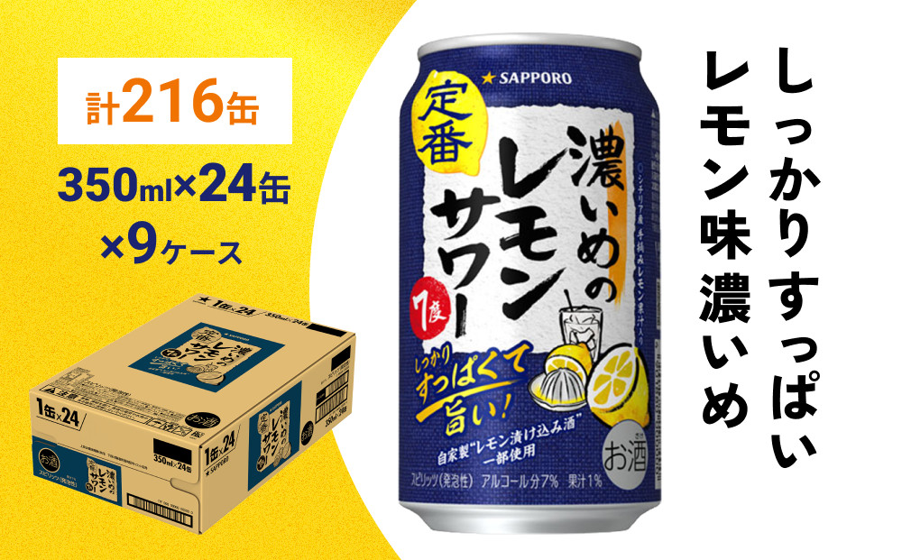 
            サッポロ 濃いめのレモンサワー 350ml×216缶(9ケース分)同時お届け サッポロ 缶 チューハイ 酎ハイ サワー
          