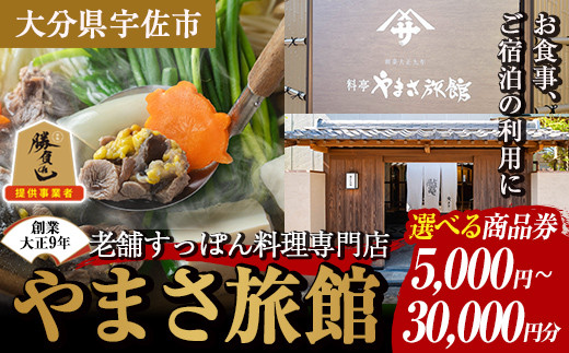 
                  ＜選べる商品券＞ 料亭やまさ旅館 お食事&ご宿泊券(5,000円～30,000円分) スッポン すっぽん 商品券 宿泊 食事 旅館 勝負めし【105900600・105900700・105900800・105900900】【やまさ】
                