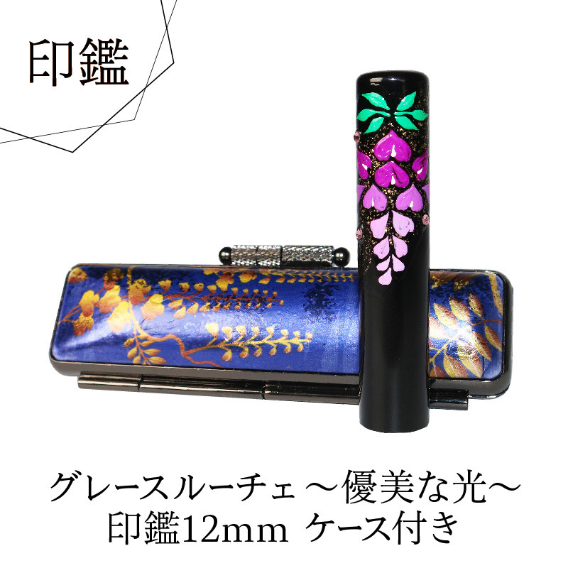 
            印鑑 グレースルーチェ～優美な光～ 藤 銀行印 12mm 黒水牛 オリジナル オーダーメイド コラボ 彫刻 印 ハンコ プレゼント ギフト 贈り物 贈答用 静岡県 藤枝市 
          